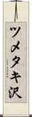 ツメタキ沢 Scroll