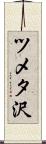 ツメタ沢 Scroll