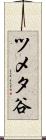 ツメタ谷 Scroll