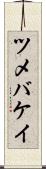 ツメバケイ Scroll