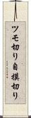 ツモ切り Scroll