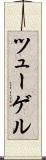 ツューゲル Scroll