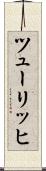 ツューリッヒ Scroll