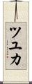 ツユカ Scroll