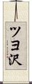 ツヨ沢 Scroll