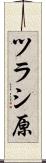 ツラシ原 Scroll