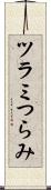 ツラミ Scroll