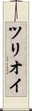 ツリオイ Scroll