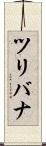 ツリバナ Scroll