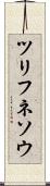 ツリフネソウ Scroll