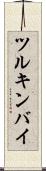 ツルキンバイ Scroll