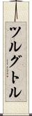 ツルグトル Scroll