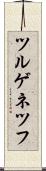 ツルゲネツフ Scroll