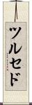 ツルセド Scroll