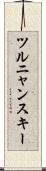 ツルニャンスキー Scroll