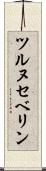 ツルヌセベリン Scroll