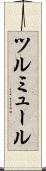 ツルミュール Scroll