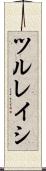 ツルレイシ Scroll