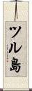 ツル島 Scroll