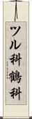 ツル科 Scroll