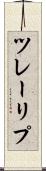 ツレーリプ Scroll