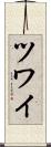ツワイ Scroll