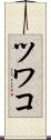 ツワコ Scroll