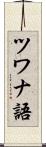 ツワナ語 Scroll