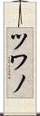 ツワノ Scroll