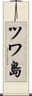 ツワ島 Scroll