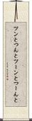 ツンと Scroll