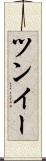 ツンイー Scroll