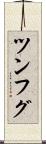 ツンフグ Scroll