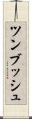 ツンブッシュ Scroll