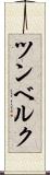 ツンベルク Scroll
