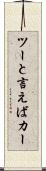 ツーと言えばカー Scroll