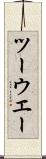 ツーウエー Scroll