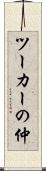 ツーカーの仲 Scroll