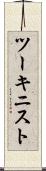 ツーキニスト Scroll