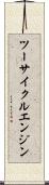 ツーサイクルエンジン Scroll
