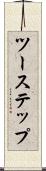 ツーステップ Scroll