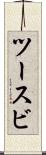 ツースビ Scroll