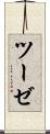 ツーゼ Scroll