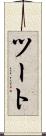 ツート Scroll