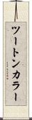 ツートン・カラー Scroll
