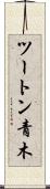 ツートン青木 Scroll