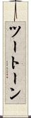 ツートーン Scroll