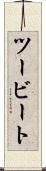 ツービート Scroll