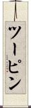 ツーピン Scroll