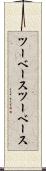 ツーベース Scroll